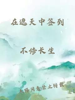 在遮天中签到