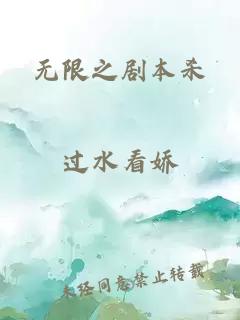 无限之剧本杀
