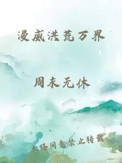 漫威洪荒万界