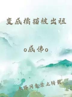 变成橘猫被出租