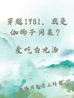 穿越1981，我是伽椰子同桌？