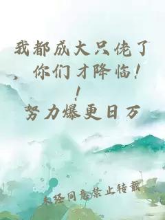 我都成大只佬了，你们才降临！！