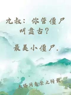 九叔：你管僵尸叫盘古？