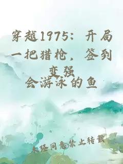 穿越1975：开局一把猎枪，签到变强