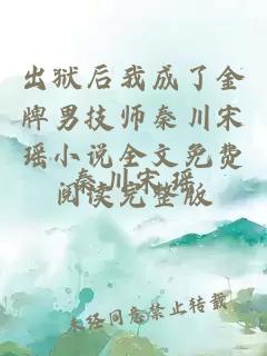 出狱后我成了金牌男技师秦川宋瑶小说全文免费阅读完整版