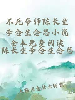 不死帝师陈长生李念生念慈小说全本免费阅读