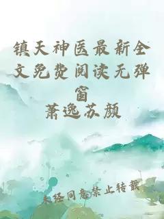 镇天神医最新全文免费阅读无弹窗
