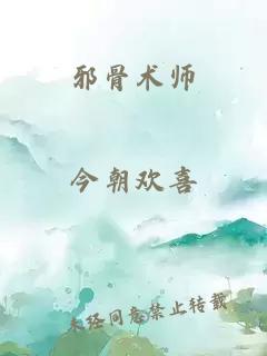 邪骨术师