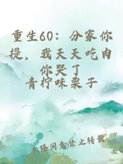 重生60：分家你提，我天天吃肉你哭了