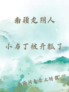 南疆走阴人
