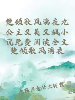楚倾歌风漓夜九公主又美又飒小说免费阅读全文