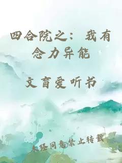 四合院之：我有念力异能