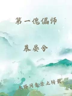 第一傀儡师