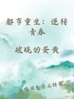 都市重生：逆转青春