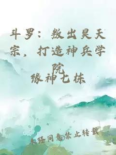 斗罗：叛出昊天宗，打造神兵学院