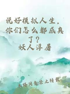 说好模拟人生，你们怎么都成真了？