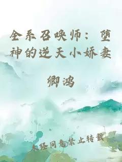 全系召唤师：堕神的逆天小娇妻