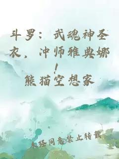 斗罗：武魂神圣衣，冲师雅典娜！