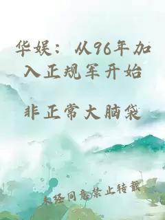 华娱：从96年加入正规军开始