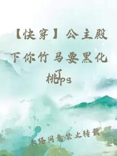 【快穿】公主殿下你竹马要黑化了