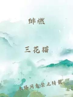 绯燃